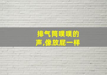 排气筒噗噗的声,像放屁一样