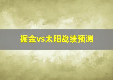 掘金vs太阳战绩预测