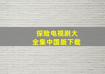 探险电视剧大全集中国版下载