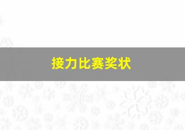 接力比赛奖状