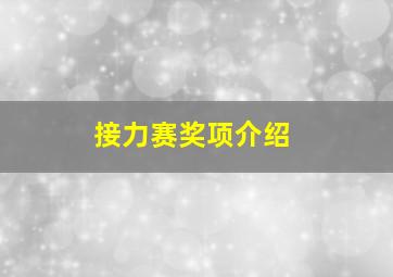 接力赛奖项介绍