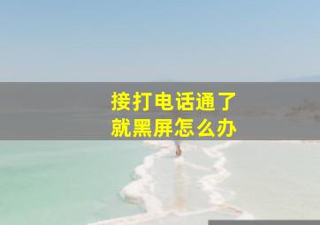 接打电话通了就黑屏怎么办