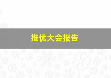 推优大会报告