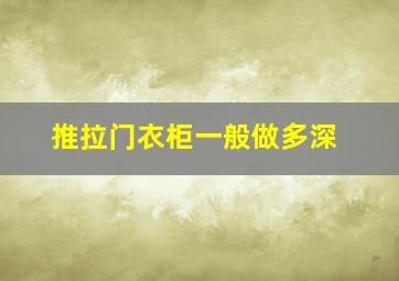 推拉门衣柜一般做多深