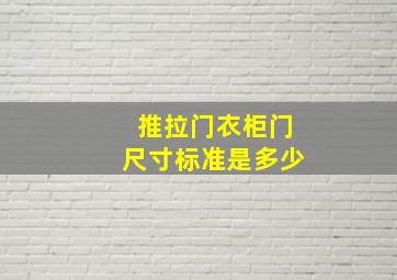 推拉门衣柜门尺寸标准是多少