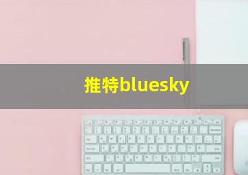 推特bluesky