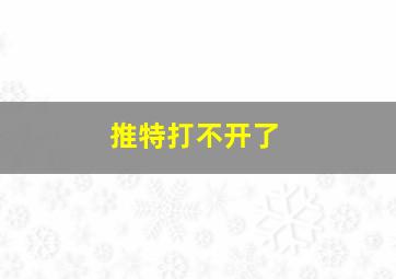 推特打不开了