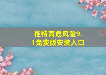 推特高危风险9.1免费版安装入口