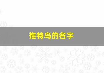 推特鸟的名字