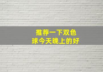 推荐一下双色球今天晚上的好