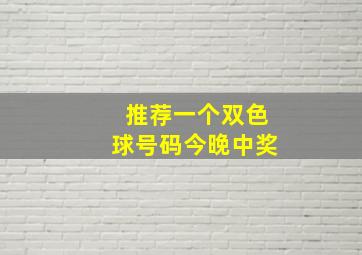 推荐一个双色球号码今晚中奖