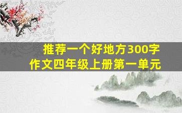 推荐一个好地方300字作文四年级上册第一单元