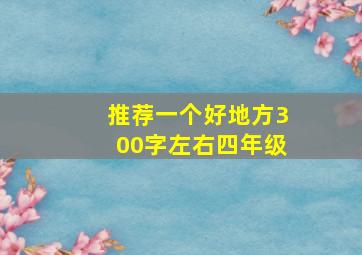 推荐一个好地方300字左右四年级