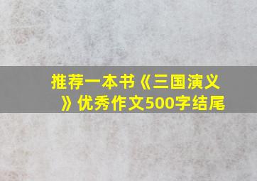 推荐一本书《三国演义》优秀作文500字结尾