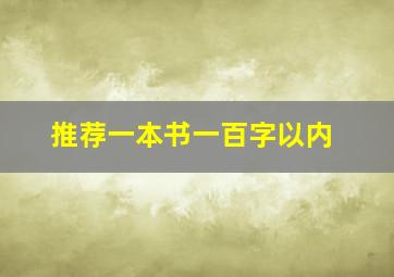 推荐一本书一百字以内