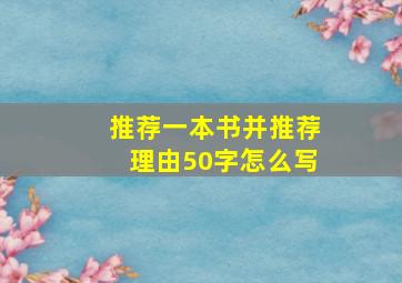 推荐一本书并推荐理由50字怎么写