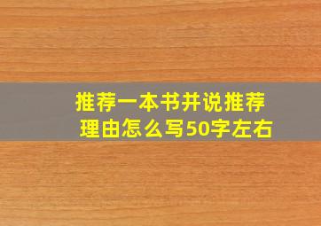 推荐一本书并说推荐理由怎么写50字左右