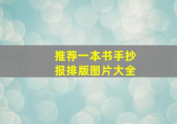 推荐一本书手抄报排版图片大全