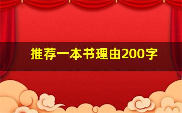 推荐一本书理由200字