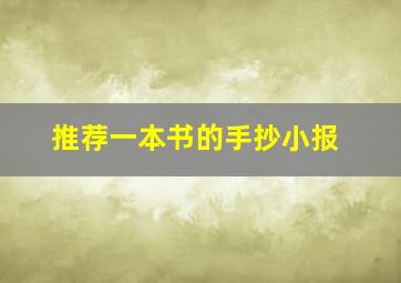 推荐一本书的手抄小报