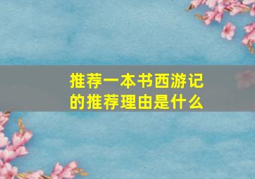 推荐一本书西游记的推荐理由是什么