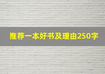 推荐一本好书及理由250字