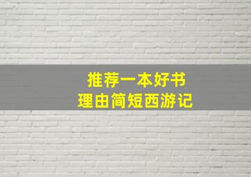 推荐一本好书理由简短西游记