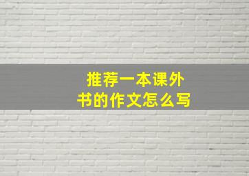 推荐一本课外书的作文怎么写