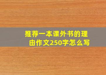 推荐一本课外书的理由作文250字怎么写