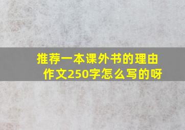 推荐一本课外书的理由作文250字怎么写的呀