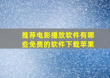 推荐电影播放软件有哪些免费的软件下载苹果