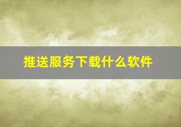 推送服务下载什么软件