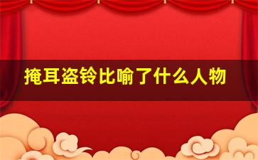 掩耳盗铃比喻了什么人物