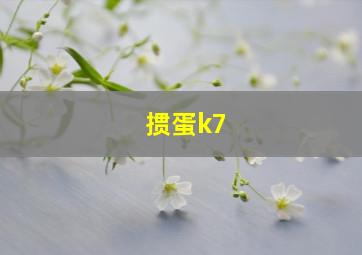 掼蛋k7