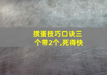 掼蛋技巧口诀三个带2个,死得快