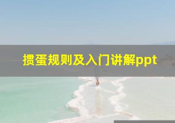 掼蛋规则及入门讲解ppt