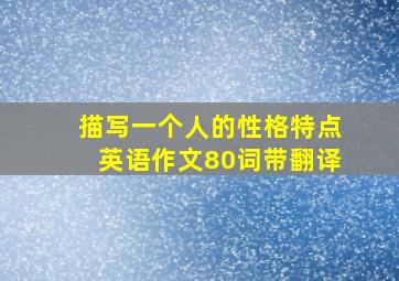 描写一个人的性格特点英语作文80词带翻译