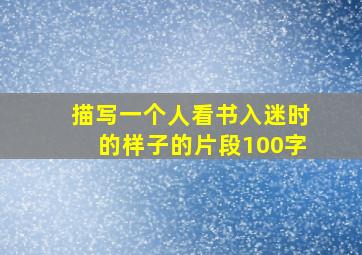 描写一个人看书入迷时的样子的片段100字