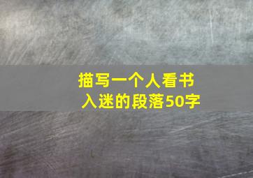 描写一个人看书入迷的段落50字