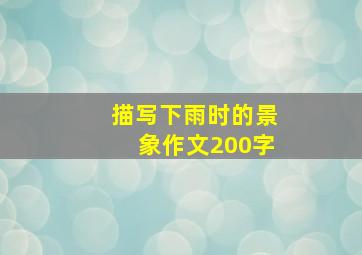 描写下雨时的景象作文200字