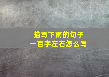 描写下雨的句子一百字左右怎么写