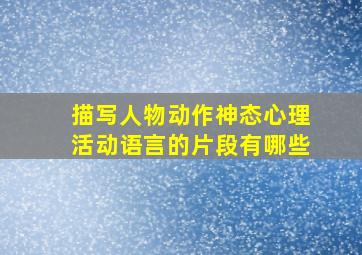 描写人物动作神态心理活动语言的片段有哪些