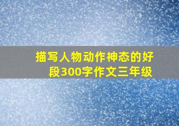 描写人物动作神态的好段300字作文三年级