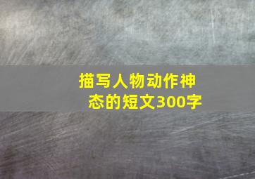 描写人物动作神态的短文300字