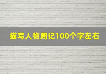 描写人物周记100个字左右