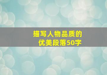 描写人物品质的优美段落50字