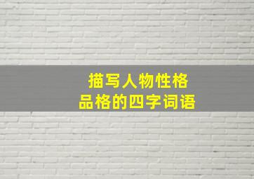 描写人物性格品格的四字词语