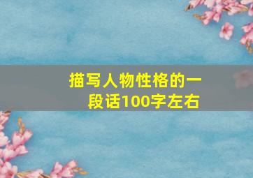 描写人物性格的一段话100字左右