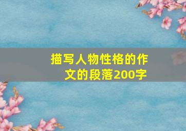 描写人物性格的作文的段落200字