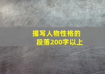 描写人物性格的段落200字以上